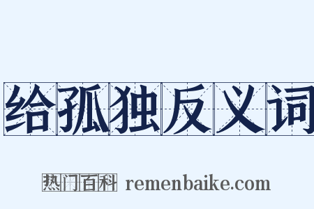 给孤独反义词是什么意思的图片